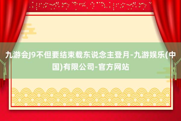 九游会J9不但要结束载东说念主登月-九游娱乐(中国)有限公司-官方网站