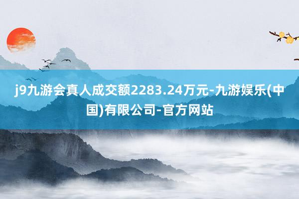 j9九游会真人成交额2283.24万元-九游娱乐(中国)有限公司-官方网站