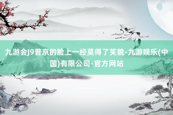 九游会J9普京的脸上一经莫得了笑貌-九游娱乐(中国)有限公司-官方网站